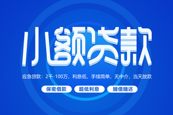 成都短借快速小额贷款