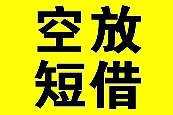 成都短借小额空放-成都短借短期空放小额贷款-成都短借正规短借