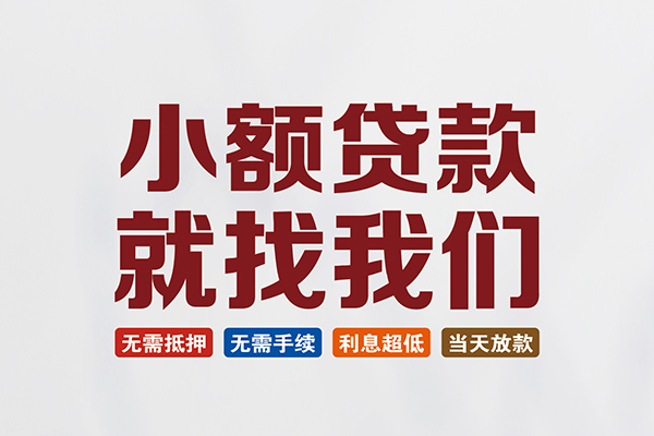成都短借私人借贷平台