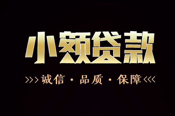 成都短借信用贷款-成都短借无抵押身份证贷款-成都短借无抵押身份证贷款