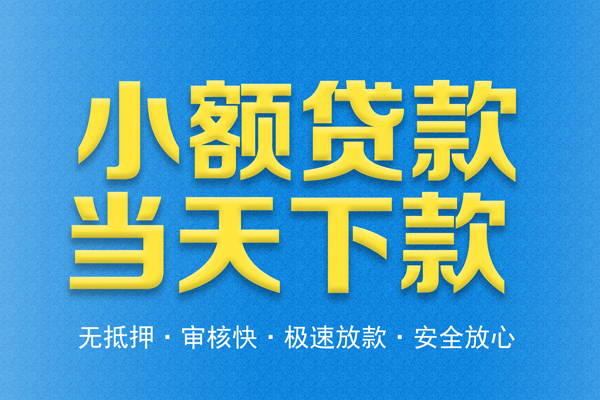 成都短借私人短借-成都短借水钱空放-成都短借贷款私人借贷