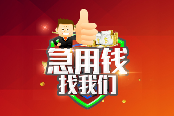 成都短借无抵押小额贷款