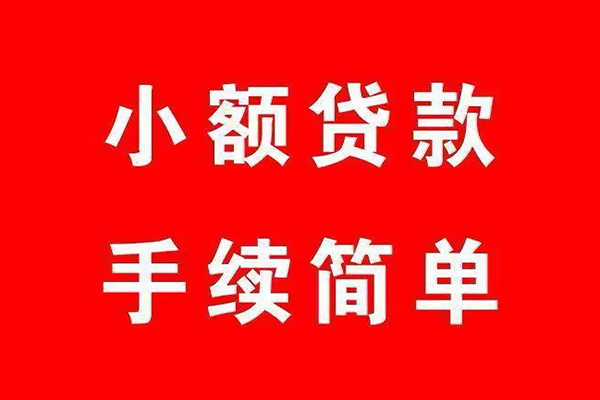 成都短借借钱当天放款