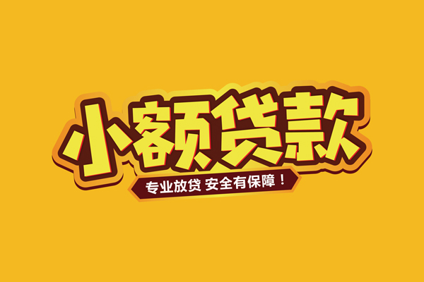 成都短借个人装修贷款-成都短借民间借贷个人放款-成都短借私借空放不考察