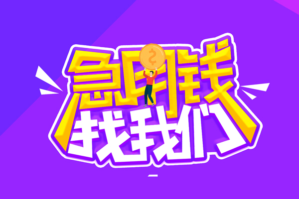 成都短借空放-成都短借快速借钱-成都短借短借