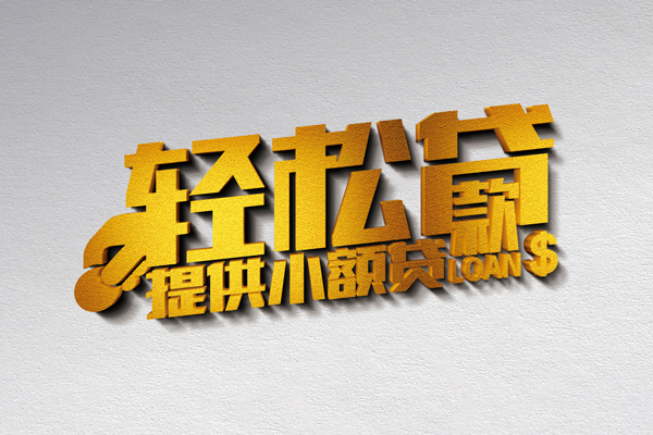 成都短借小额私人借贷-成都短借用身份证借私借-成都短借私人身份证借私借