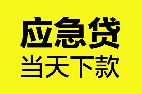 成都短借民间私借-成都短借地区短借-成都短借私人贷款都有哪些平台