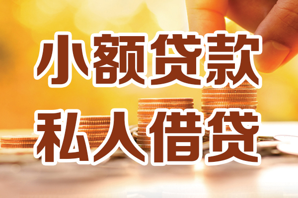 成都短借应急贷款-成都短借哪里有个人借贷-成都短借私人信用贷款