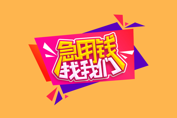 成都短借急需借钱可以找我