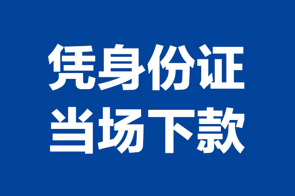 成都短借短借私借空放-成都短借无抵押私借空放-成都短借民间借贷无抵押