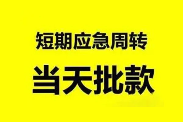 成都短借小额贷款公司-成都短借民间借贷当天下款-成都短借民间短借