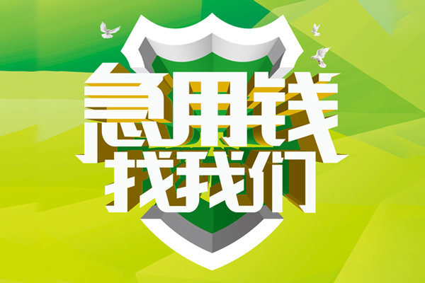 成都短借大额短借-成都短借小额贷款不查征信-成都短借网上小额贷款
