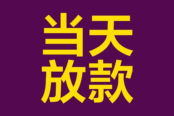 成都短借借款当天放款水钱-成都短借短借私人-成都短借私借户不考察