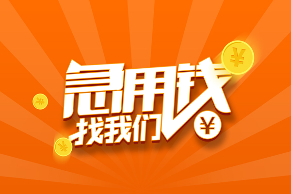 成都短借无抵押私借空放-成都短借身份证贷款在线-成都短借民间借贷无抵押