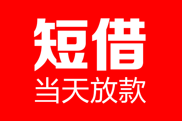 成都短借短借当天借钱-成都短借无抵押小额贷款-成都短借信用贷款