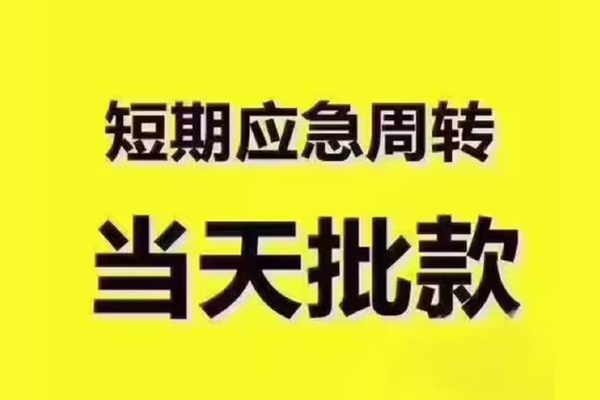 成都短借民间借贷当天放款-成都短借贷款个人贷款-成都短借个人放贷