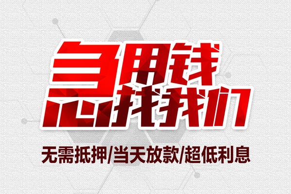 成都短借小额贷款官网-成都短借私借空放当场拿钱-成都短借借私借