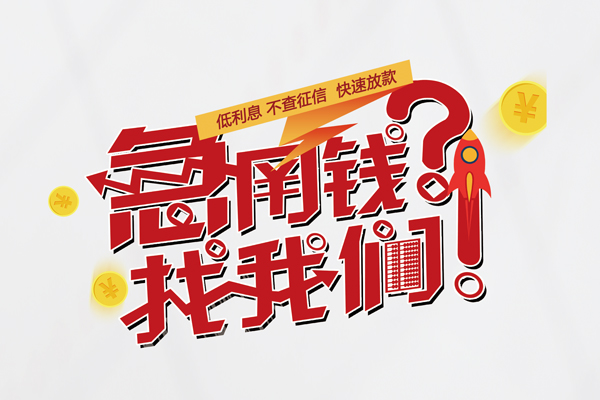 成都短借个人借钱-成都短借私借空放当场拿钱-成都短借民间借贷无视黑白