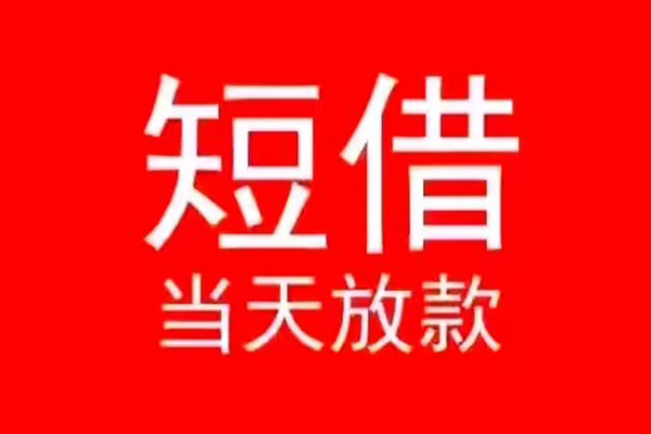 成都短借私人借贷私借-成都短借私借空放先息后本-成都短借身份证线下贷款