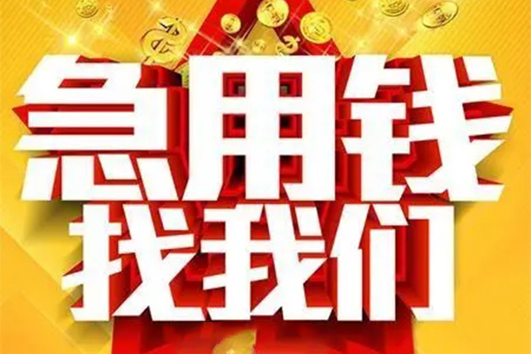 成都短借小额信用贷款-成都短借民间私借-成都短借短期空放小额贷款
