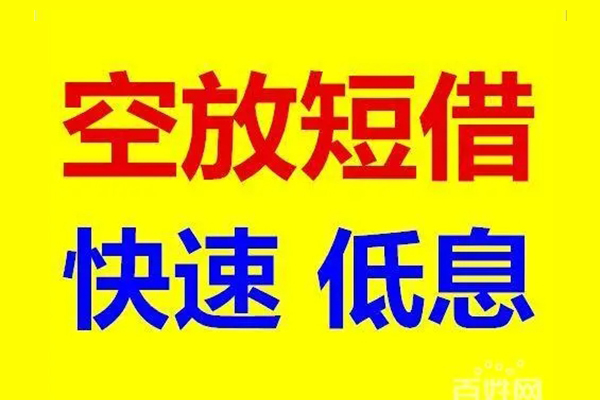 成都短借无抵押短借-成都短借哪里可以借私借-成都短借私人放水