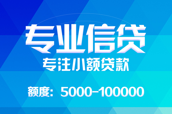 成都短借无抵押信用贷款-成都短借个人借贷好吗-成都短借私人信用贷款